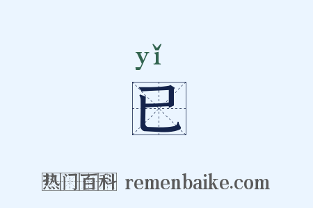 已是什么意思的图片